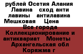 10 рублей Осетия-Алания, Лавина   сход анти-лавины   антилавина, Мешковая. › Цена ­ 750 - Все города Коллекционирование и антиквариат » Монеты   . Архангельская обл.,Коряжма г.